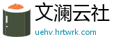 文澜云社